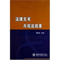 法律文书与司法改革