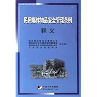 民用爆炸物品安全管理条例释义