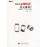 彻底的市场经济是无耻的
