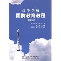 普通高等学校适用教材:高等学校国防教育教材(第2版)