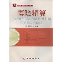 寿险精算(中国精算师资格考试用书)