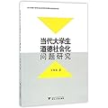当代大学生道德社会化问题研究