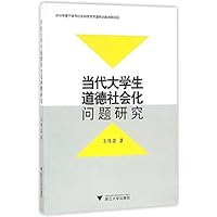 当代大学生道德社会化问题研究