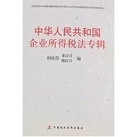 中华人民共和国企业所得税法专辑