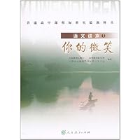 普通高中课程标准实验教科书•语文读本1:你的微笑