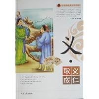 义取义成仁/中华传统美德百字经