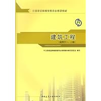 注册建造师继续教育必修课教材:建筑工程(适用于1、2级)