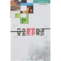 安全防护常识