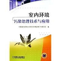 室内环境污染治理技术与应用