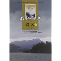 教材解读:语文2(必修)