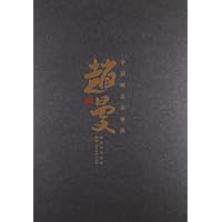 中国画名画家典藏•赵曼