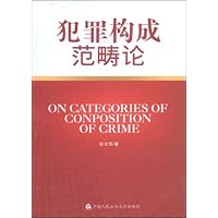 犯罪构成范畴论
