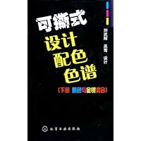 可撕式设计配色色谱(下):原色与金银混合(精装)