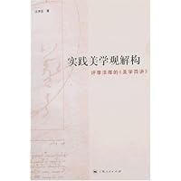 实践美学观解构:评李泽厚的《美学四讲》
