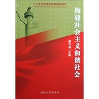 构建社会主义和谐社会/十六大以来党的创新理论研究