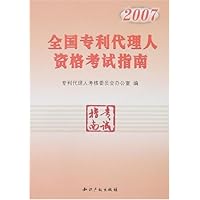 2007全国专利代理人资格考试指南