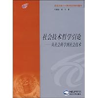 社会技术哲学引论:从社会科学到社会技术