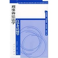 刑事诉讼法学自学考试辅导