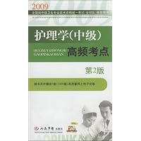 护理学(中级)高频考点(2009)(第2版)
