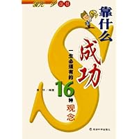 靠什么成功:一生必须有的16种观念