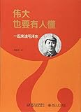 伟大也要有人懂(一起来读毛泽东)