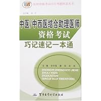 中医/中西医结合助理医师资格考试巧记速记一本通
