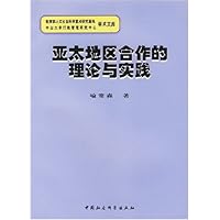 亚太地区合作的理论与实践