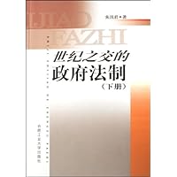世纪之交的政府法制（套装上下册）