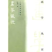 画学丛证