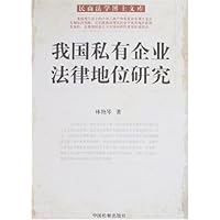 我国私有企业法律地位研究
