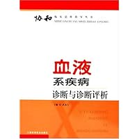 血液系疾病诊断与诊断评析