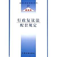 行政复议法配套规定(最新版)