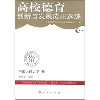 高校德育创新与发展成果选编：第一辑·中国人民大学卷