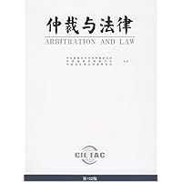 仲裁与法律(第102辑)