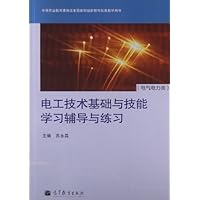 电工技术基础与技能学习辅导与练习(附光盘电气电力类中等职业教育课程改革国家规划新教材配套教学用书)(光盘1张)