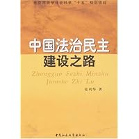 中国法治民主建设之路