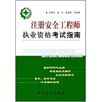 注册安全工程师执业资格考试指南