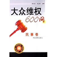大众维权600问:民事卷
