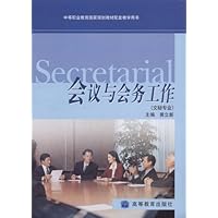 中等职业教育国家规划教材配套教学用书•会议与会务工作(文秘专业)