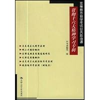 高等教育自学考试公共政治课贯彻十六大精神学习专辑