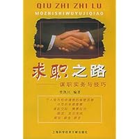 求职之路:谋职实务与技巧