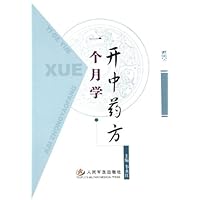一个月学开中药方