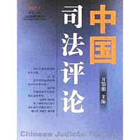 中国司法评论(2001年1月总第1卷)