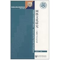 网络文化研究:互联网与青年社会化