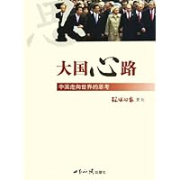 大国心路:中国走向世界的思考