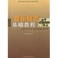 音乐欣赏基础教程