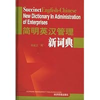 简明英汉管理新词典