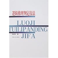 逻辑推理判定技法