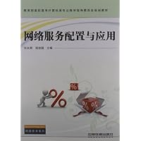 教育部高职高专计算机类专业教学指导委员会规划教材•网络技术系列:网络服务配置与应用