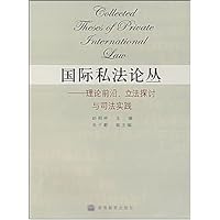 国际私法论丛:理论前沿立法探讨与司法实践